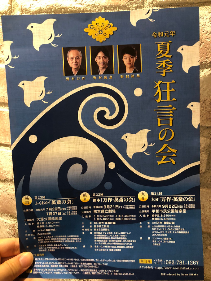 熊本「万作・萬斎の会」(令和元年9月21日)