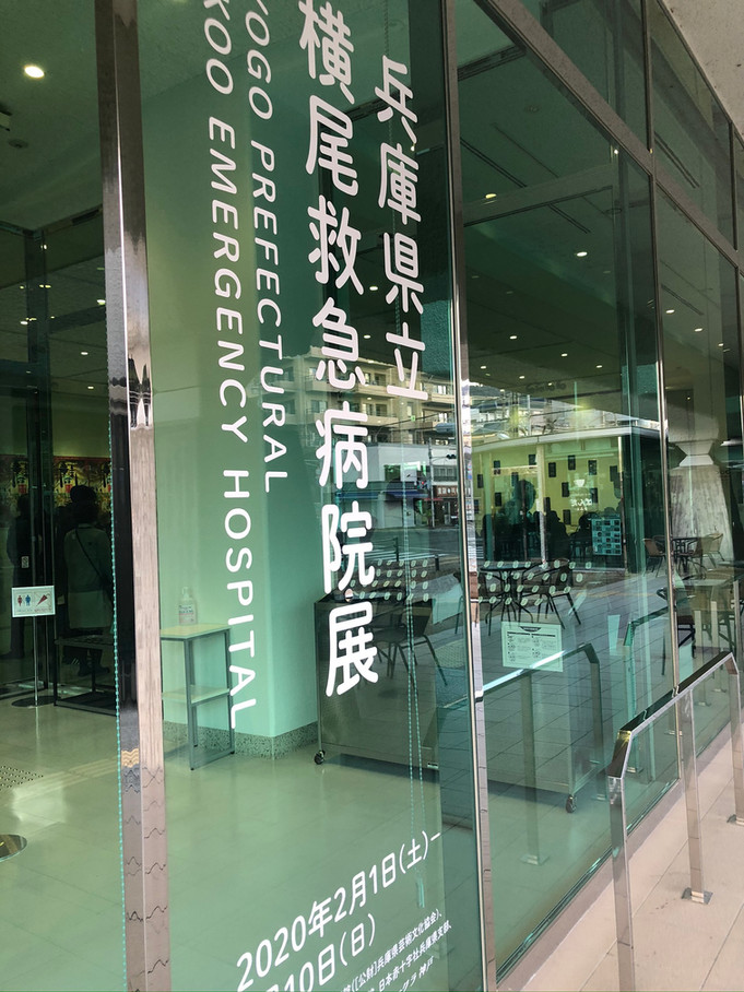 『兵庫県立横尾救急病院展』@横尾忠則現代美術館