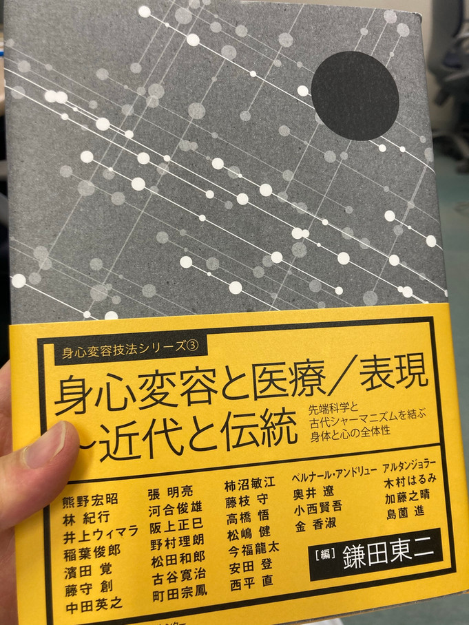 「身心変容と医療/表現~近代と伝統 先端科学と古代シャーマニズムを結ぶ身体と心の全体性 (身心変容技法シリーズ3)」(日本能率協会マネジメントセンター)