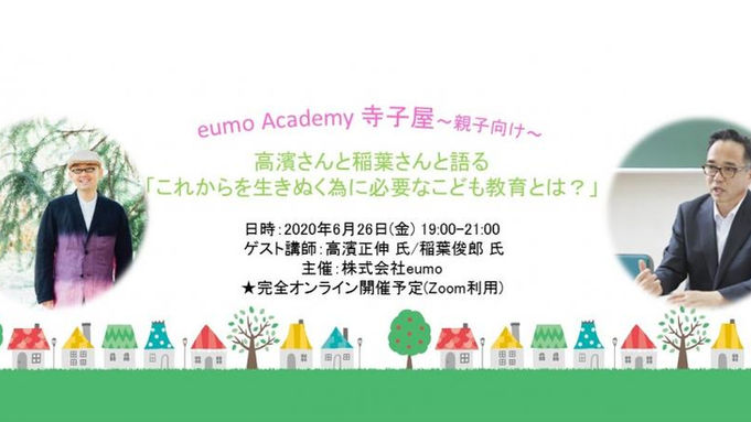 2020/6/26(online):高濱さんと稲葉さんと語る「これからを生きぬく為に必要なこども教育とは?」