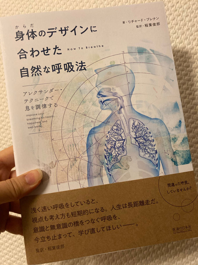 「身体のデザインに合わせた自然な呼吸法ーアレクサンダー・テクニックで息を調律する」 の増刷