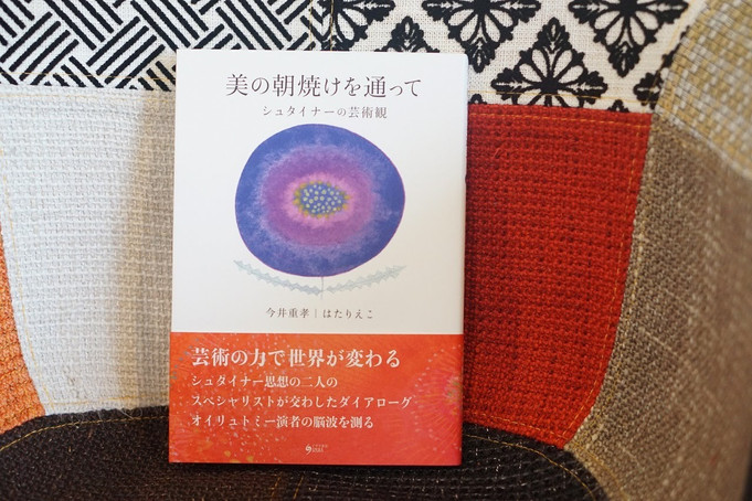 「美の朝焼けを通って シュタイナーの芸術観」(イザラ書房)
