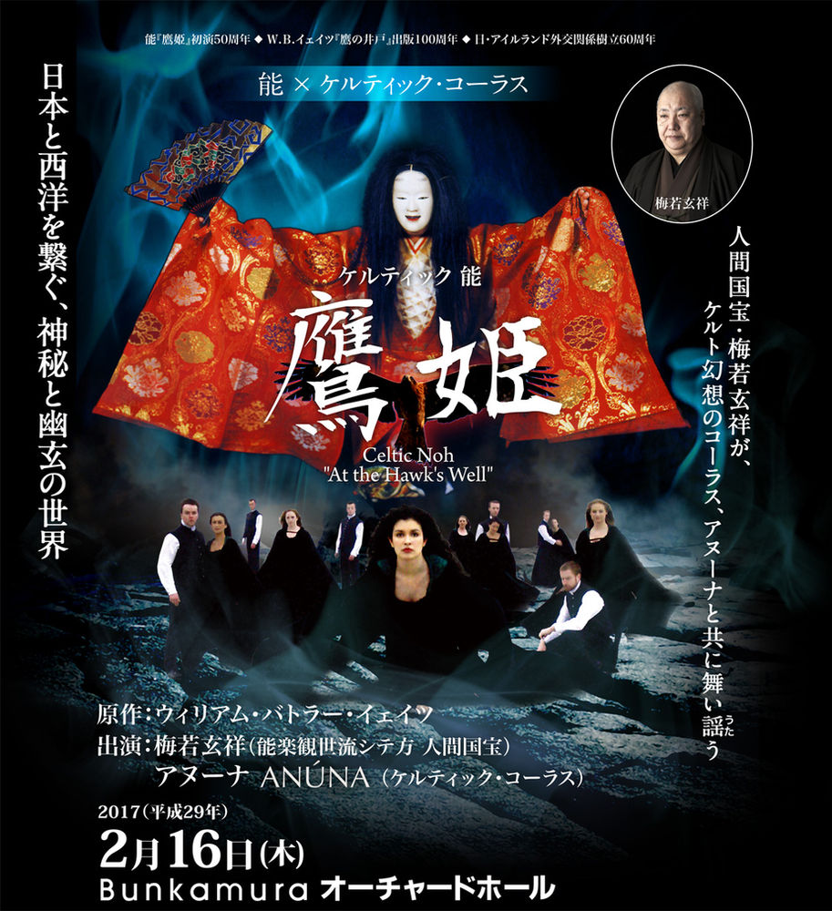 ケルティック 能 鷹姫