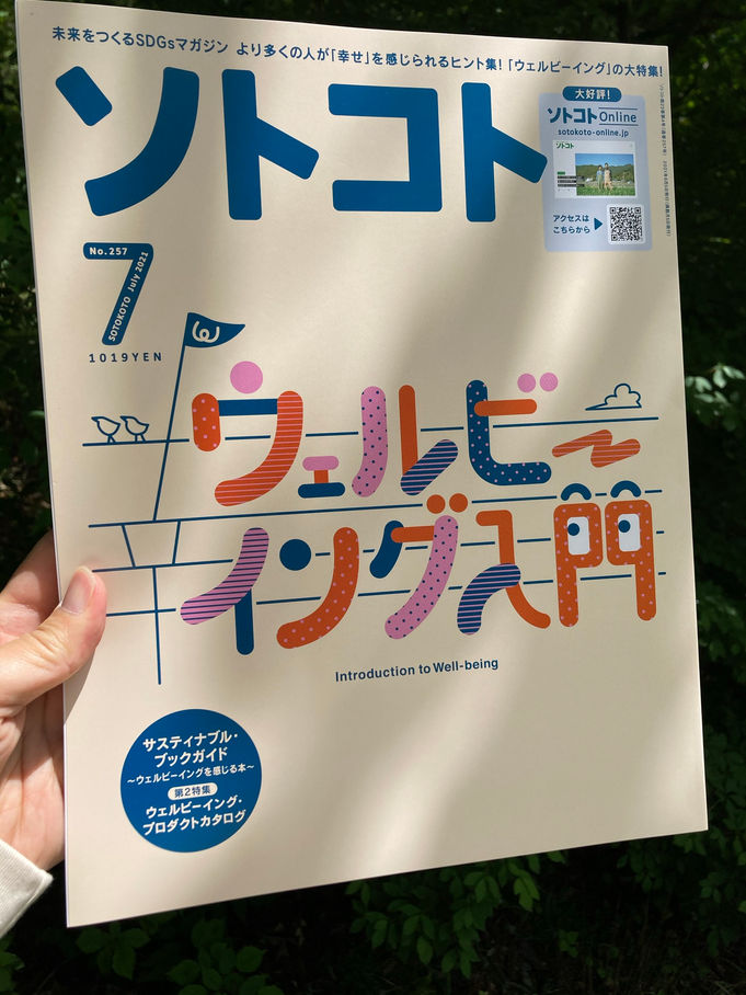 「ソトコト」(2021年7月号):連載6回目「いのちは そだつ」(写真・絵・テキスト:稲葉俊郎)