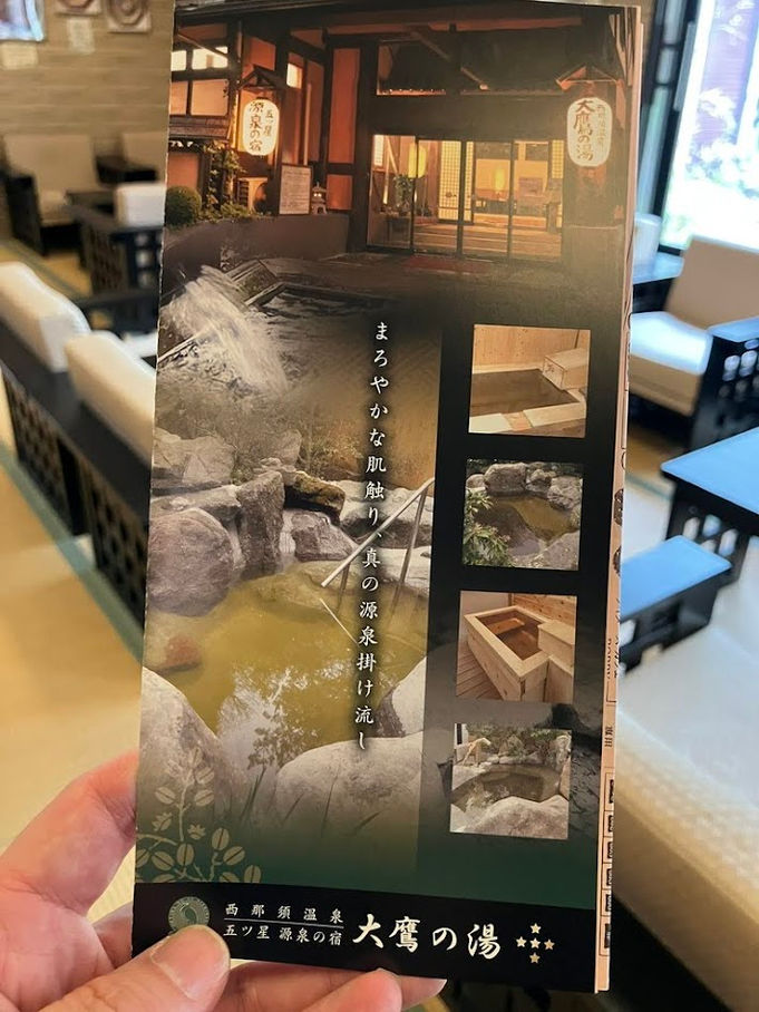 大鷹の湯(那須)五つ星源泉