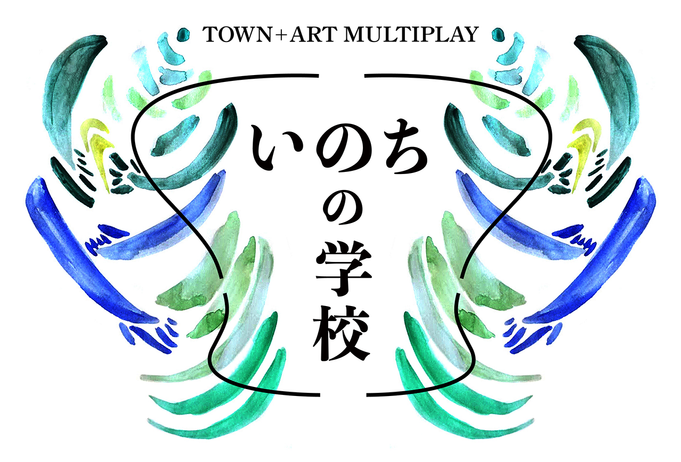 『街とアートのマルチプレイ/いのちの学校』@東北芸術工科大学+POURPIER