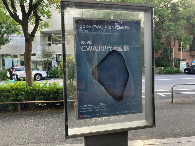 「CWAJ現代版画展」@代官山ヒルサイドテラス