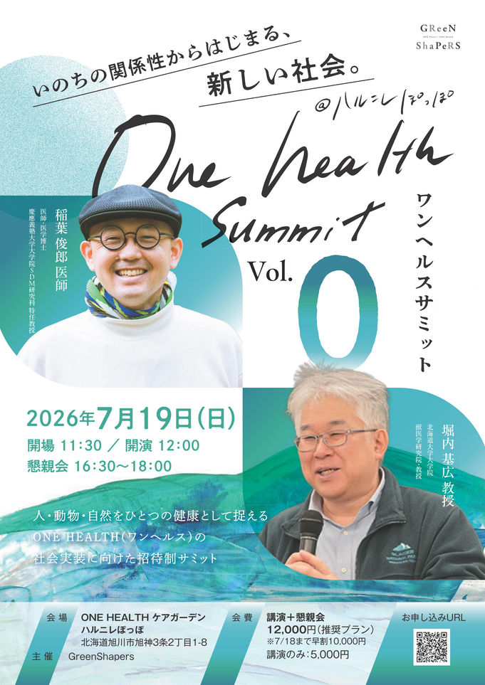 ONE HEALTH SUMMIT Vol.0 〜いのちの関係性からはじまる、新しい社会。〜@旭川(by.緑の森動物病院(株式会社グリーンフォレスト))