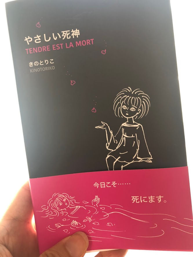 きのとりこ『やさしい死神』千倉書房 (2019)