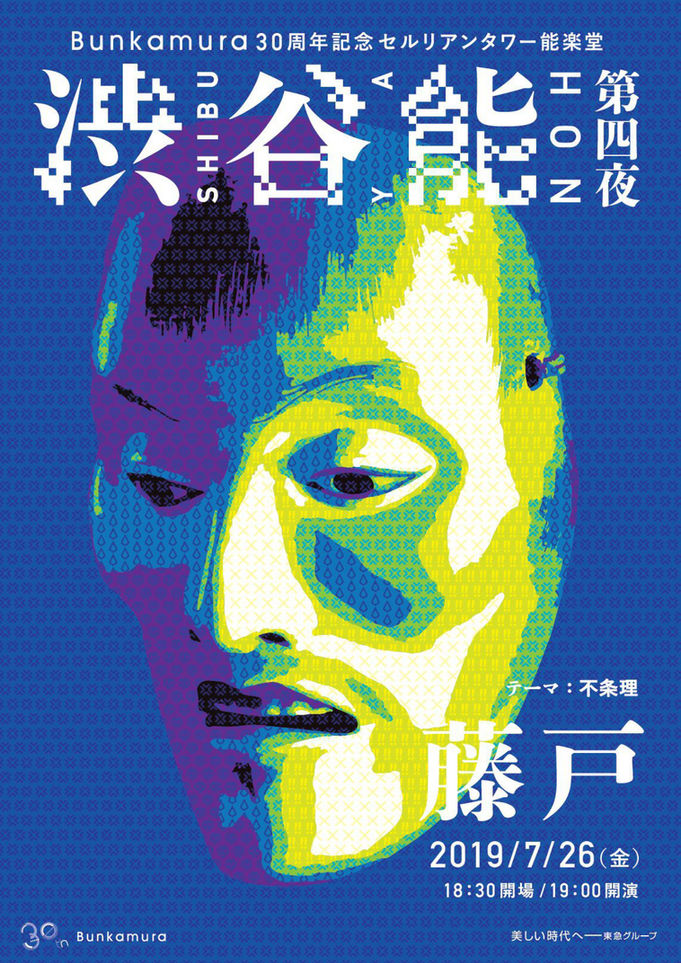 渋谷能 第四夜「藤戸」@セルリアンタワー能楽堂