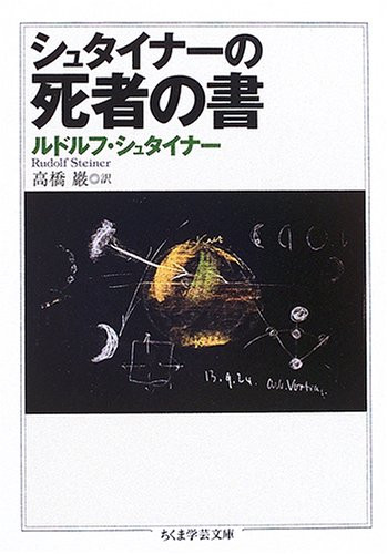 シュタイナーやゲーテ シュタイナーやゲーテ