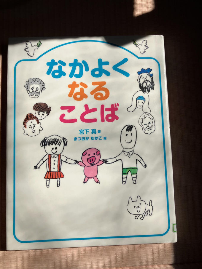 『平和とは、ただ闘いのないことではなく、魂の力より生まれる美徳である。』スピノザ「国家論」(宮下真「なかよくなることば」)