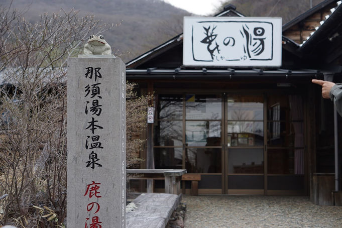 鹿の湯@那須湯本