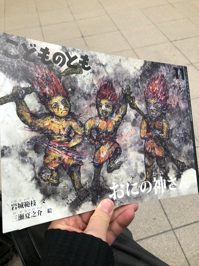 絵本『おにの神さん』と百目鬼温泉(山形)