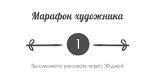 Марафон художника. День 1