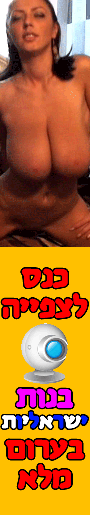 סקס, שיחות סקס, סירטוני סקס, שיחות סקס חינם, סרטי סקס