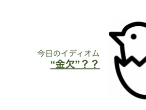 今日のイディオム:「金欠」ってなんて言う??