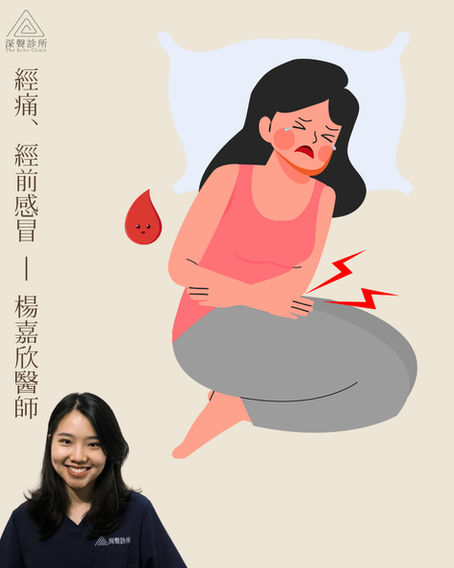 32歲女 劇烈經痛 經前感冒 (By楊嘉欣醫師)