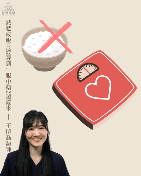 減肥戒飯月經遲到, 服中藥2週經來 (By王愷喬醫師)