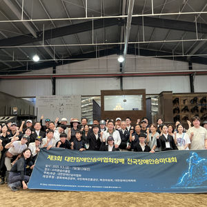 제3회 대한장애인승마협회장배 전국장애인승마대회 및 국가대표 선발전