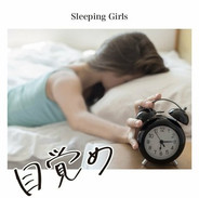 Sleeping Girls/1st 目覚め
