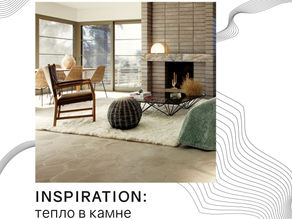 ТЕПЛО В КАМНЕ