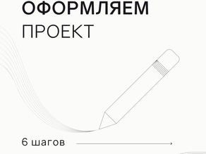 ОФОРМЛЯЕМ ПРОЕКТ!