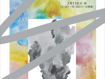哲学カフェ×アート「言葉と色で探る‟相容れないもの”」2/10,2/11開催