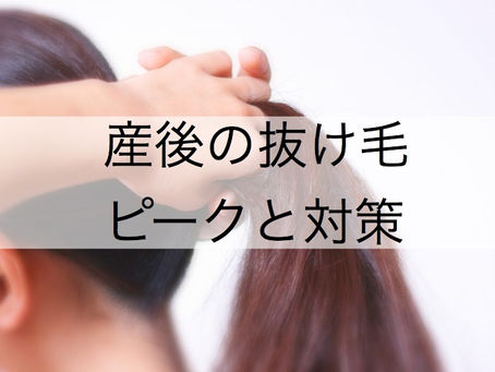 産後の抜け毛の原因と必要なケアをお伝えしていきます！！