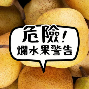 危險!爛水果警告