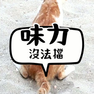 味力沒法擋