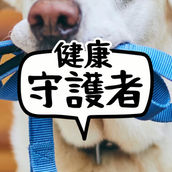 健康守護者