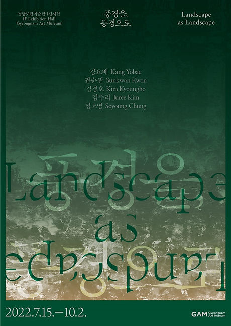 김주리, 모습, 풍경을 풍경으로, 경남도립미술관 Juree Kim, Wet Matter, Landscape as Landscape, Gyeongnam Art Museum