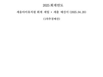    2025학년도 1차 추경 세입 세출 예산서 