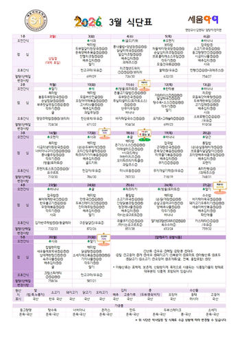 2026년 3월 식단표