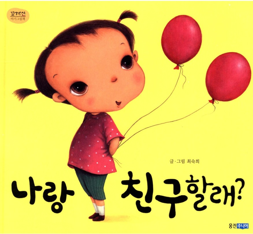 📖『나랑 친구할래?』