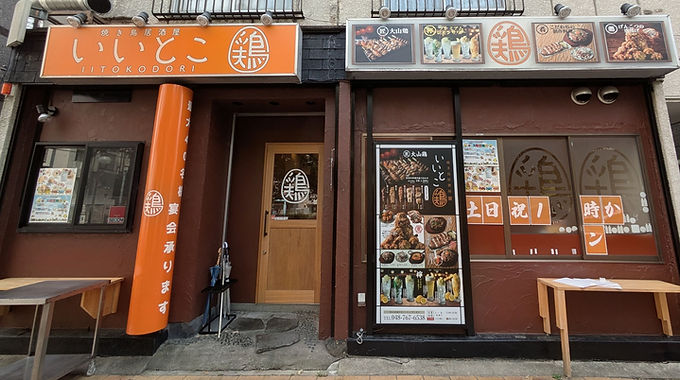 いいとこ鶏 南浦和店