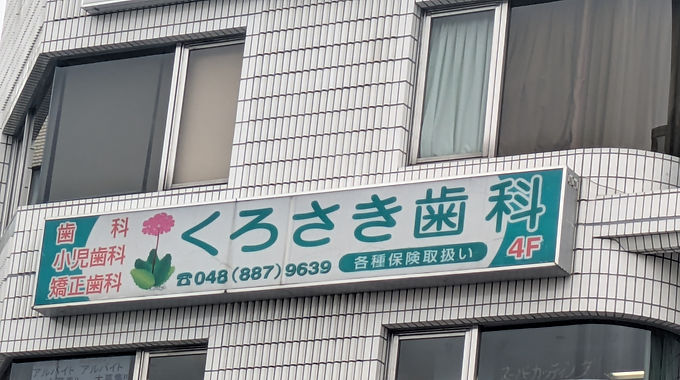 くろさき歯科