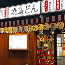 焼鳥どん 南浦和店