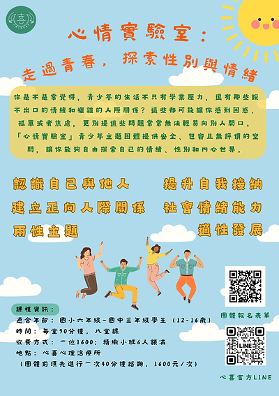 心情實驗室青少年主題團體宣傳單.png