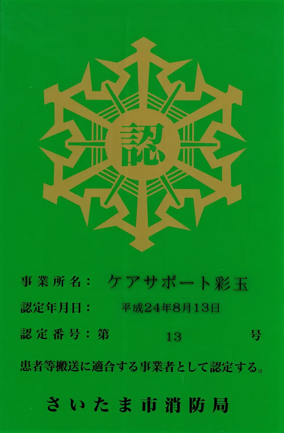 さいたま市消防局認定証