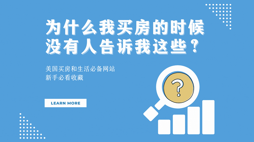 为什么我买房的时候没有人告诉我这些？新手必看收藏！