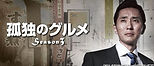 孤独のグルメ3.jpg