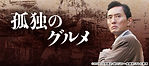 孤独のグルメ1.jpg