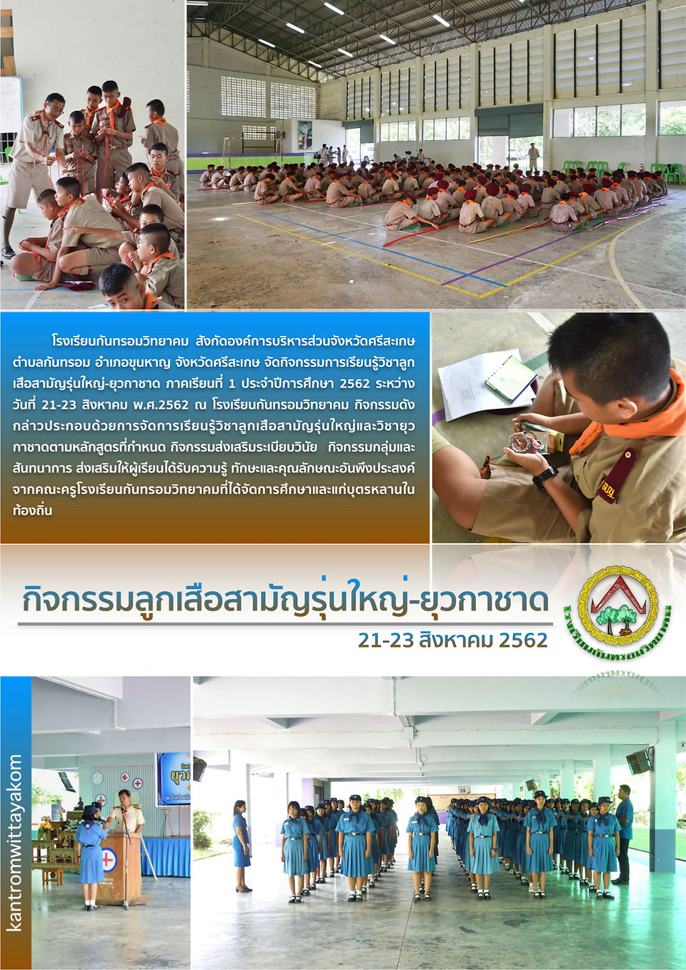 2562 กิจกรรมลูกเสือ-ยุวกาชาด