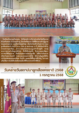 1 กรกฎาคม 2568 : วันคล้ายวันสถาปนาลูกเสือแห่งชาติ 2568