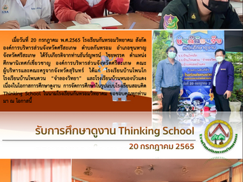 20 กรกฎาคม 2565 : รับการศึกษาดูงานโรงเรียนสอนคิด Thinking School