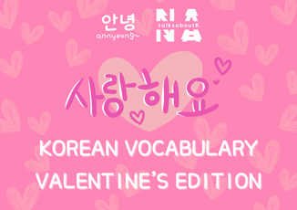 | MUST KNOW KOREAN VOCABULARY - VALENTINE'S EDITION |