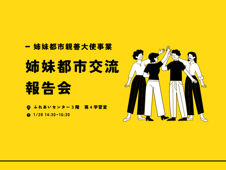 初代姉妹都市交流親善大使渡米報告会を開催しました