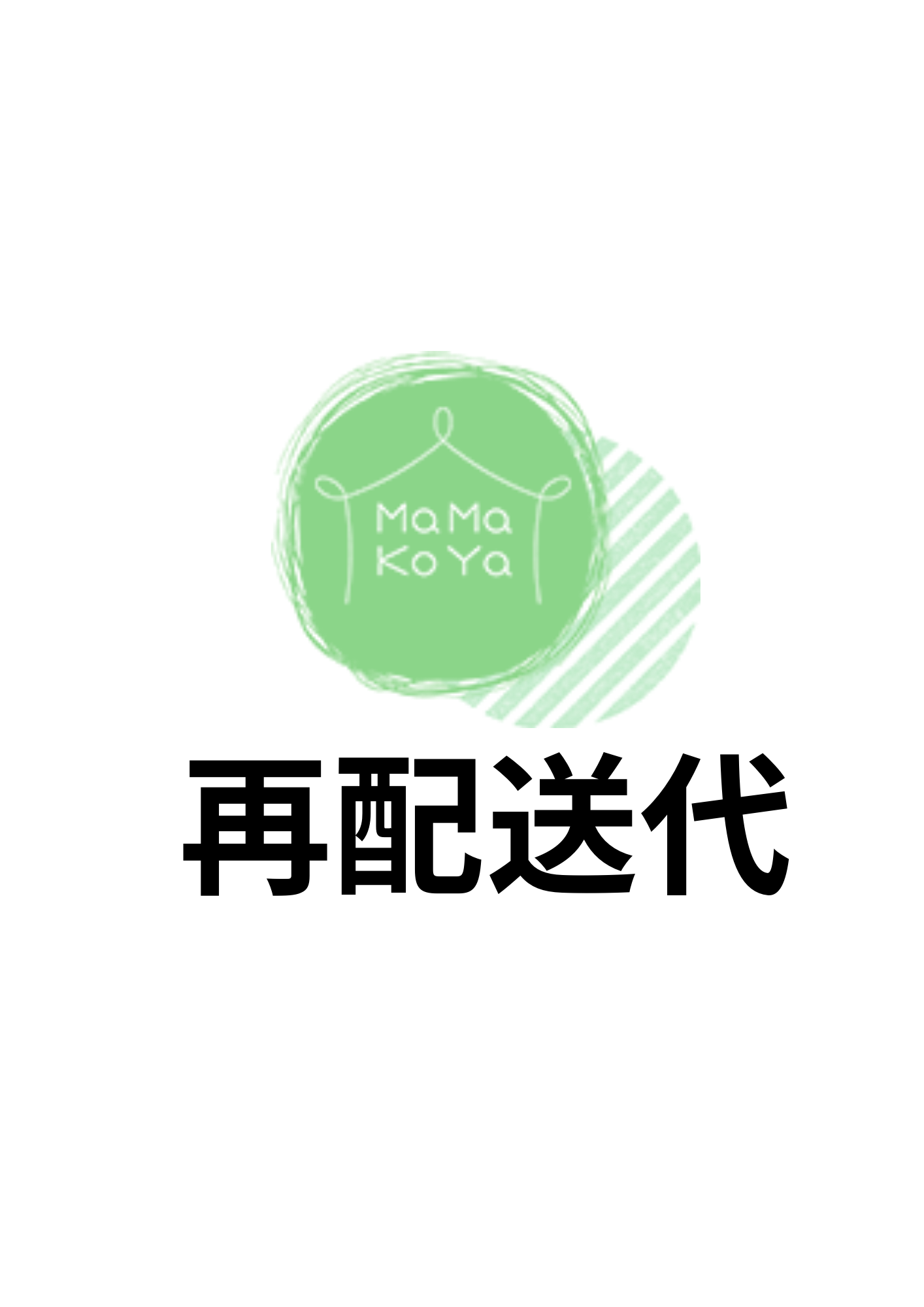 スマートレター￥210再配送代